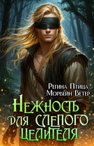 Нежность для слепого целителя (Регина Птица
                                                                                                            
                                                                                                                                                                                                                                        ,
                                                                
                                                                                                                                            Морвейн Ветер)