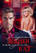 Хорошие девочки попадают в Ад (Марина Индиви)