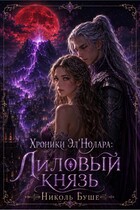 Хроники Эл’Нолара: Лиловый князь (Николь Буше)