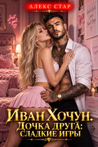Иван Хочун. Дочка друга: сладкие игры (Алекс Стар)