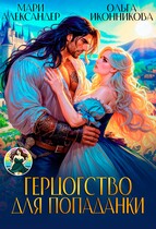 Герцогство для попаданки (Ольга Иконникова
                                                                                                            
                                                                                                                                                                                                                                        ,
                                                                
                                                                                                                                            Мари Александер)