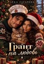 Грант на любовь (Лёка Гагарина)