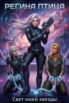 Свет моей звезды. Книга 2 (Регина Птица)