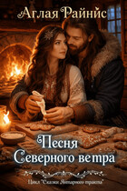 Песня Северного ветра (Аглая Райнис)