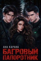 Багровый Папоротник (Ана Карана)