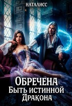 Обречена быть истинной дракона (Наталисс)