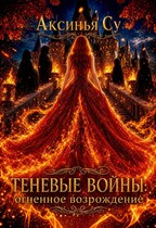 Теневые войны: огненное возрождение (Аксинья Су)