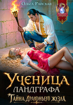 Ученица ландграфа. Тайна драконьего жезла (Ольга Райская)