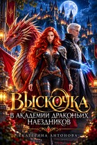 Выскочка в Академии драконьих наездников (Екатерина Антонова)
