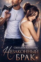 Незаконный брак (Светлана Казакова)