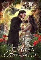 Луна Верховного 3 (Ксения Лита
                                                                                                            
                                                                                                                                                                                                                                        ,
                                                                
                                                                                                                                            Марина Эльденберт)