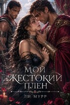 Мой жестокий плен. Хроники планеты Кай (Ли Мурр)