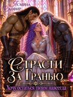 Страсти За Гранью. Хочу остаться твоим навсегда (Ясмина Сапфир)