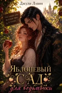 Дракон, сад не продается! Яблоневый сад для ведьмочки (Джули Лавин)