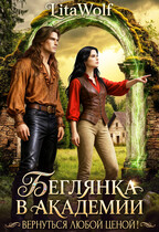 Беглянка в академии. Вернуться любой ценой! (LitaWolf)