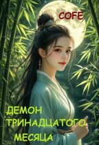 Демон тринадцатого месяца (Cofe)