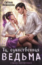 Та, единственная ведьма (Светлана Овчинникова)