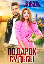 Подарок судьбы (Екатерина Мордвинцева)