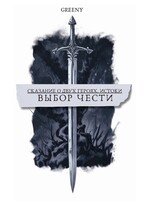 Сказание о двух героях: Истоки. Выбор чести. (Greeny)