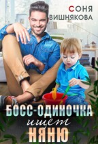 Босс-одиночка ищет няню (Соня Вишнякова)