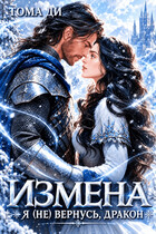 Измена. Я (не) вернусь, дракон (Тома ДИ)