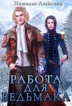 Работа для ведьмака (Наталья Алексина)