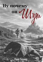 Ну почему он шут (Рене Гиллер)