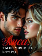 Киса, ты не моя мать (Витта Ред)