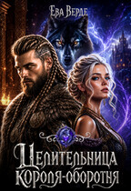 Целительница короля-оборотня (Ева Верде)