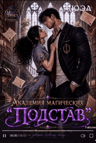 Академия магических «Подстав» (ЮЭл)