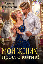 Мой жених — просто котик! (Анюта Тимофеева)