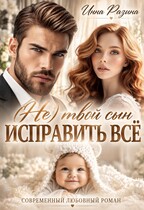 Исправить всё. (Не) твой сын (Инна Разина)