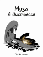 Муза в дистрессе (Тая Антонова)