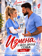 Измена. У него другая семья (Диана Фад)