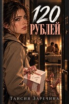 120 рублей (Таисия Заречина)