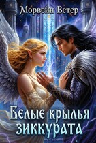 Белые крылья зиккурата (Морвейн Ветер)