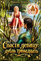 Спасти девицу: дубль тринадцать (Марьяна Новикова)