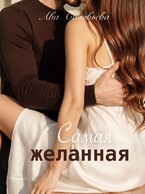 Самая желанная (Ава Соловьева)