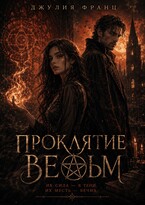 Проклятие ведьм (Джулия Франц)