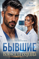 Бывшие. Блокада сердца (Яна Шелдон)