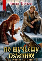 По щучьему велению! Без моего хотения — 1 (Наталья Шевцова)