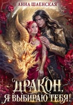 Дракон, я выбираю тебя! (Анна Шаенская)