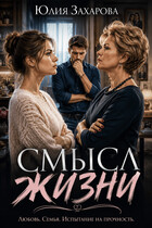 Смысл жизни (Юлия Захарова)