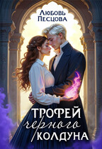 Трофей Черного колдуна (Любовь Песцова)