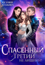 Спасённый. Третий не лишний (Ксения Кожина)