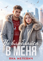 Не влюбляйся в меня (Яна Мелевич)