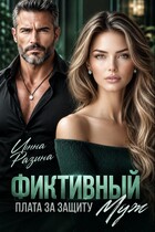 Фиктивный муж. Плата за защиту (Инна Разина)