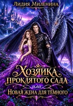 Хозяйка проклятого сада, или Новая жена для Темного (Лидия Миленина)