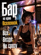 Бар «На краю Вселенной». (Ли Мурр)