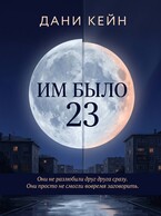 Им было 23 (Dani Keyn)
